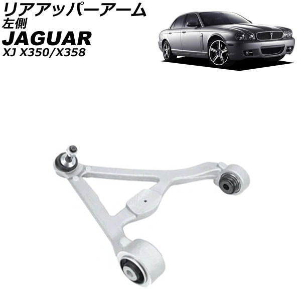 リアアッパーアーム ジャガー XJ X350/X358 2003年～2010年 左側 AP-4T4208-L Rear upper arm 19,528円