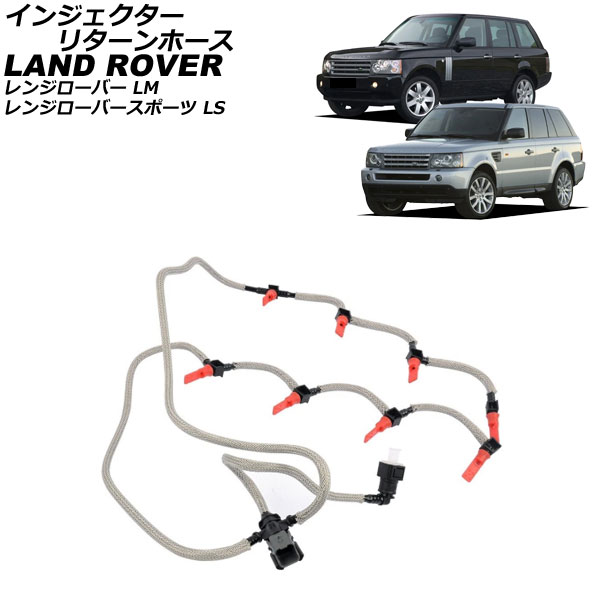 インジェクターリターンホース ランドローバー レンジローバースポーツ LS 2005年～2013年 Injector return hose