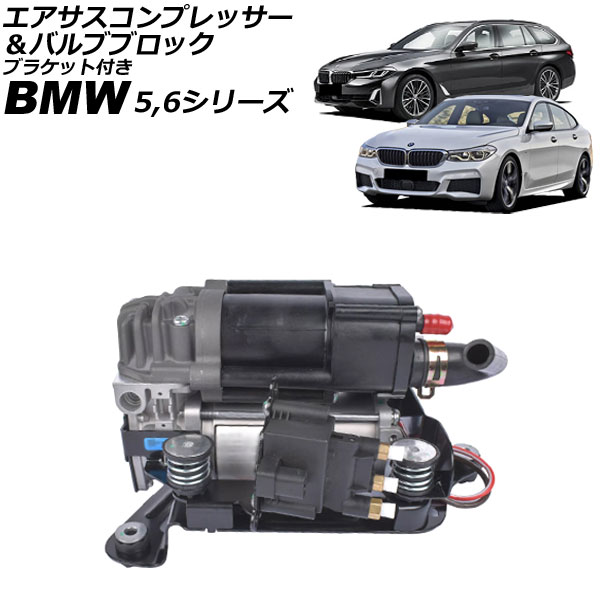エアサスコンプレッサー＆バルブブロック BMW 6シリーズ G32 630i/640ix/623d 2017年～2023年 ブラケット付き Air suspension compressor valve block