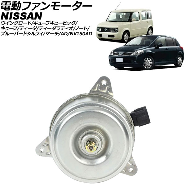 新品未使用 純正 日産 ノート 電動ファン 21481-1HC0E 純正新品電動ファンモーターASSY日産 ノート NE12用 対応純正