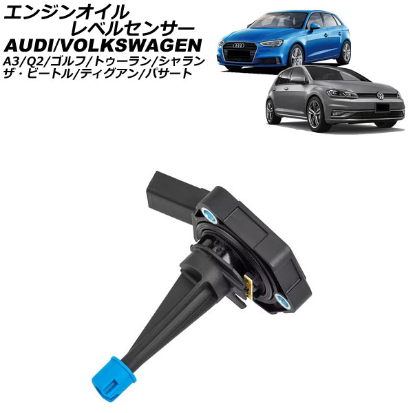 エンジンオイルレベルセンサー フォルクスワーゲン パサート 3CCZE 2015年～2023年 Engine oil level sensor