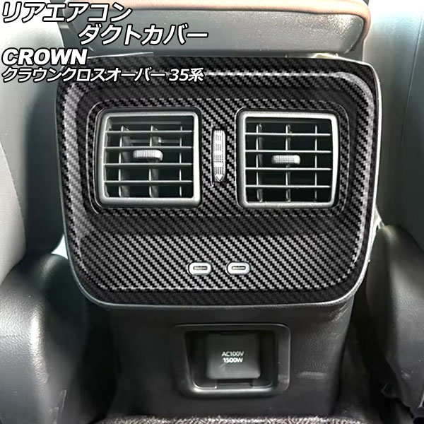 リアエアコンダクトカバー トヨタ クラウンクロスオーバー 35系 2022年09月～ ブラックカーボン ABS製 AP-IT3393-BKC Rear air condact cover