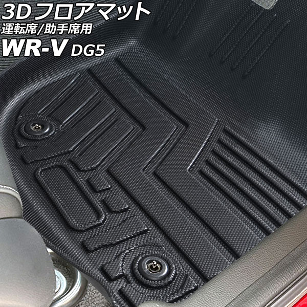 3D フロアマット 運転席/助手席用 ホンダ WR-V DG5 2024年03月～ TPE素材 立体構造 防水仕様 入数：1セット(2個) AP-IT3921 floor mat for driver seats passenger