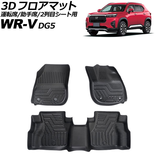 3D フロアマット 運転席/助手席/2列目シート用 ホンダ WR-V DG5 2024年03月～ TPE素材 立体構造 防水仕様 入数：1セット(3個) AP-IT3923