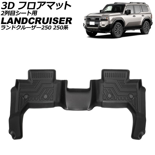 3D フロアマット 2列目シート用 トヨタ ランドクルーザー250 250系 5/7人乗り 2024年04月～ TPE素材 立体構造 防水仕様 AP-IT3928 floor mat for row seats
