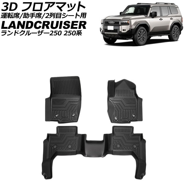 3D フロアマット 運転席/助手席/2列目シート用 トヨタ ランドクルーザー250 250系 2024年04月～ TPE素材 立体構造 防水仕様 入数：1セット(3個) AP-IT3930 Floor Mats for Driver Passenger Row Seats｜オートパーツエージェンシー2号店