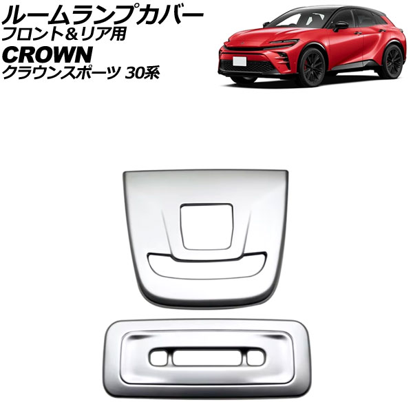ルームランプカバー フロント＆リア用 トヨタ クラウンスポーツ 30系 2023年11月～ マットシルバー ABS製 入数：1セット(2個) AP-IT3941-MSI Room lamp cover for front and rear｜オートパーツエージェンシー2号店
