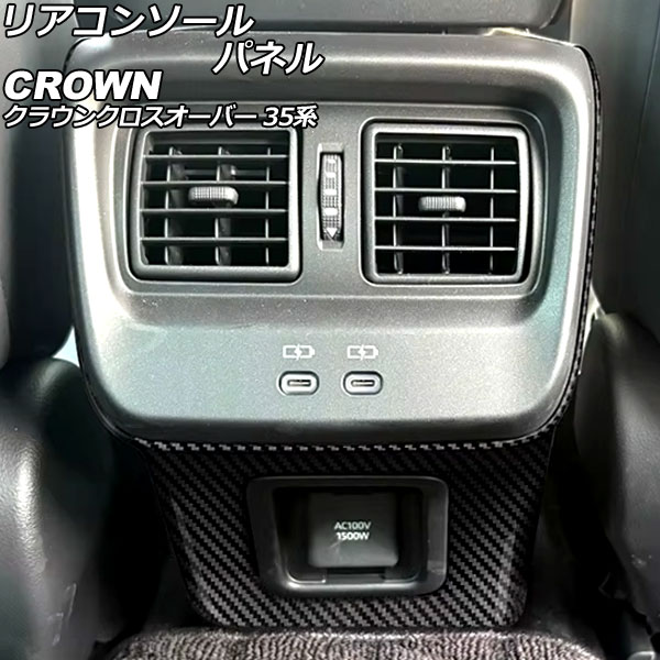 リアコンソールパネル トヨタ クラウンクロスオーバー 35系 2022年09月～ ブラックカーボン ABS製 AP-IT3943-BKC Rear conole panel
