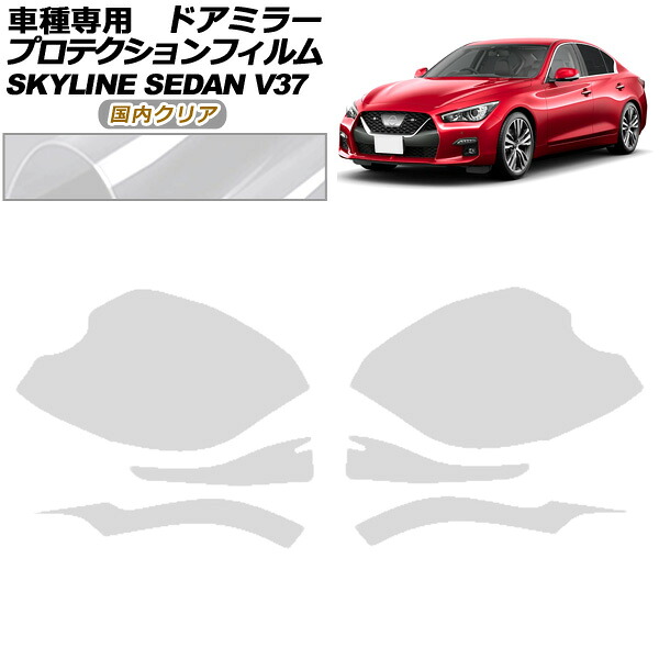 プロテクションフィルム ドアミラー 日産 スカイライン V37系 後期 2019年09月～ 国内クリア 入数：1セット(左右) AP-PF0268-CL02 Protection film door mirror
