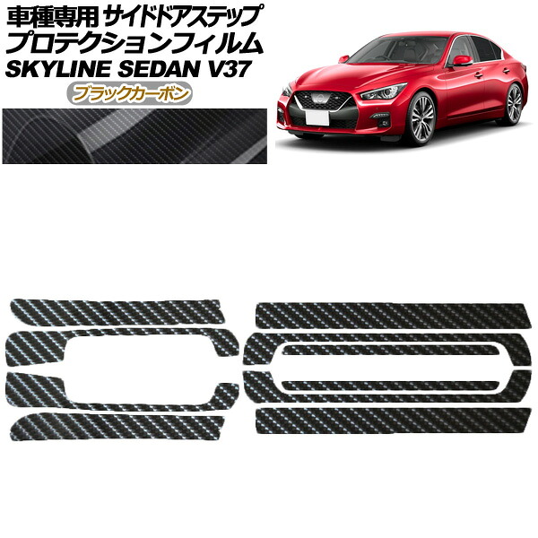 プロテクションフィルム サイドドアステップ 日産 スカイライン V37系 後期 2019年09月～ ブラックカーボン 入数：1セット(10枚) AP-PF0271-BKC01 Protection film side door step