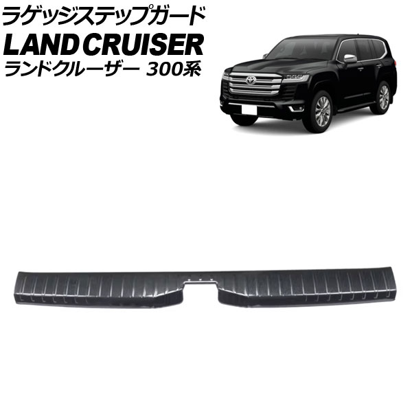 ラゲッジステップガード トヨタ ランドクルーザー 300系 5人乗り車専用 MC前 2021年08月～2025年03月 ブラックカーボン ステンレス製 AP-SG392-BKC Luggage step guard｜オートパーツエージェンシー2号店