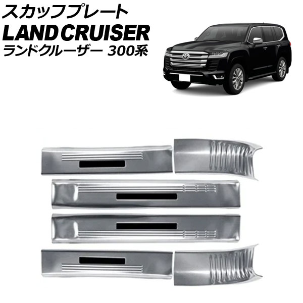 スカッフプレート トヨタ ランドクルーザー 300系 2021年08月～ シルバーB ステンレス製 グレインテクスチャ(粒状模様) 入数：1セット(6個) AP-SG393-SIB Scuff plate｜オートパーツエージェンシー2号店