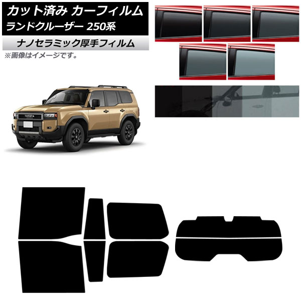 カーフィルム トヨタ ランドクルーザー250 250系 2024年04月~ リアセット(分割) 厚手 UV 高断熱 選べる5フィルムカラー AP-WF4N0455-RDR2 Car film