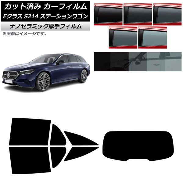 カーフィルム メルセデス・ベンツ Eクラス S214 ステーションワゴン 2024年01月～ リアセット(1枚型) 厚手 UV 高断熱 選べる5フィルムカラー AP-WF4N0464-RDR1 Car film