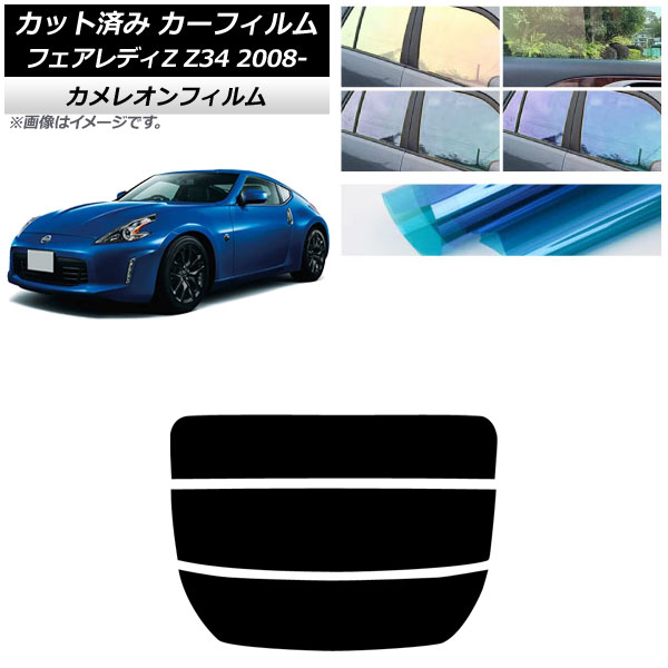 カーフィルム 日産 フェアレディZ Z34 2008年12月～2021年 リアガラス(分割) カメレオン 選べる3フィルムカラー AP-WFCM0113-R3 Car film