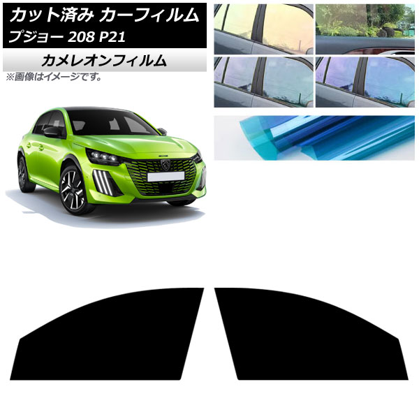 カーフィルム プジョー 208 P21 2020年07月～ フロントドアセット カメレオン 選べる3フィルムカラー AP-WFCM0456-FD Car film