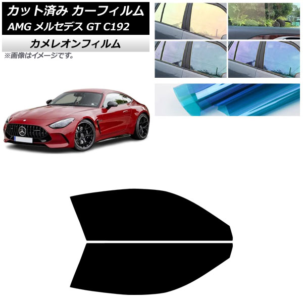 カーフィルム AMG メルセデス GT C192 2024年04月～ フロントドアセット カメレオン 選べる3フィルムカラー AP-WFCM0461-FD Car film｜オートパーツエージェンシー2号店