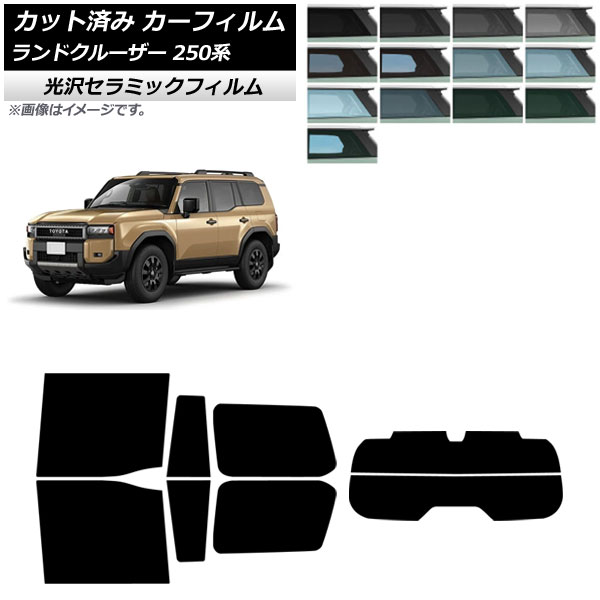 カーフィルム トヨタ ランドクルーザー250 250系 2024年04月～ リアセット(分割) IR UV 高断熱 選べる13フィルムカラー AP-WFIR0455-RDR2 Car film 6,475円