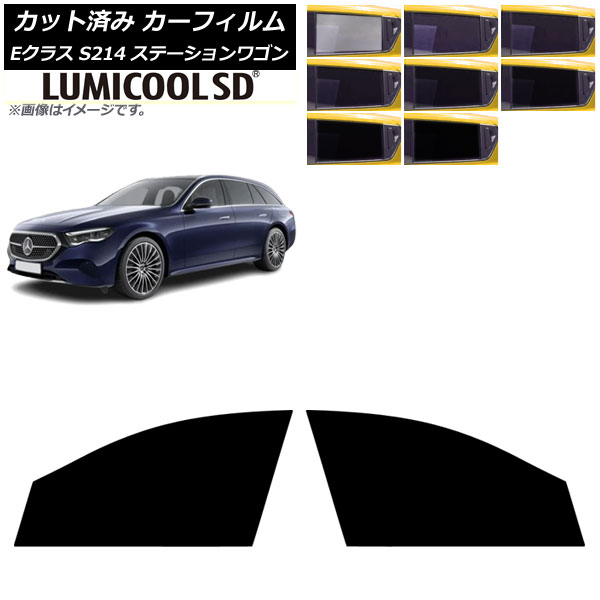 カーフィルム メルセデス・ベンツ Eクラス S214 ステーションワゴン 2024年01月～ フロントドアセット ルミクールSD 選べる8フィルムカラー AP-WFLC0464-FD Car film