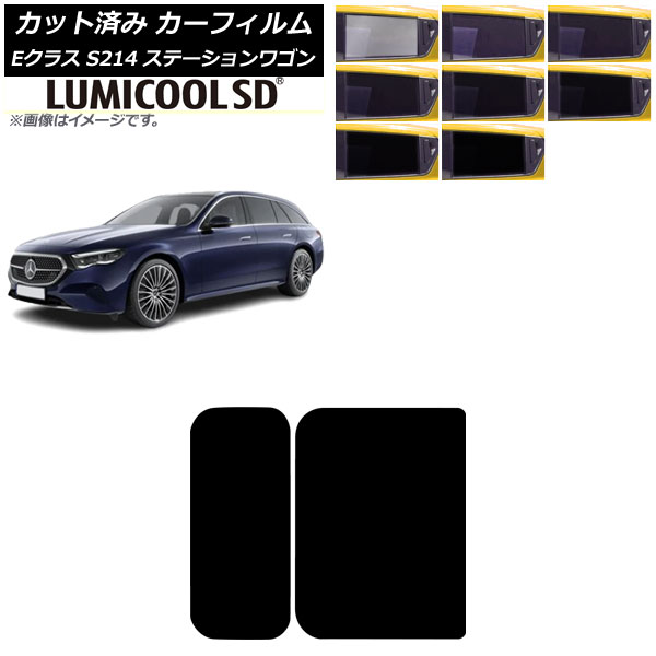 カーフィルム メルセデス・ベンツ Eクラス S214 ステーションワゴン 2024年01月～ サンルーフ ルミクールSD 選べる8フィルムカラー AP-WFLC0464-S Car film｜オートパーツエージェンシー2号店