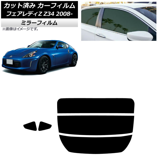 カーフィルム 日産 フェアレディZ Z34 2008年12月～2021年 リアセット(分割) ミラータイプ AP-WFMF0113-RDR3 Car film｜オートパーツエージェンシー2号店 12,150円