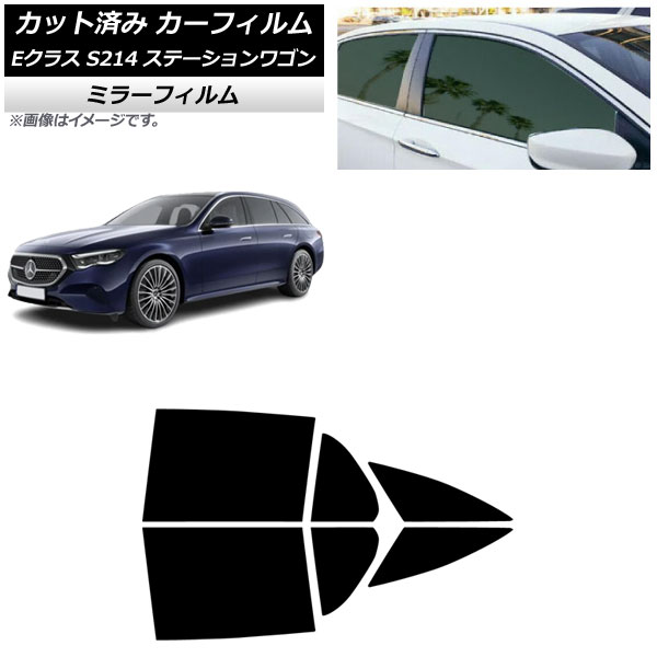 カーフィルム メルセデス・ベンツ Eクラス S214 ステーションワゴン 2024年01月～ リアドアセット ミラータイプ AP-WFMF0464-RD Car film