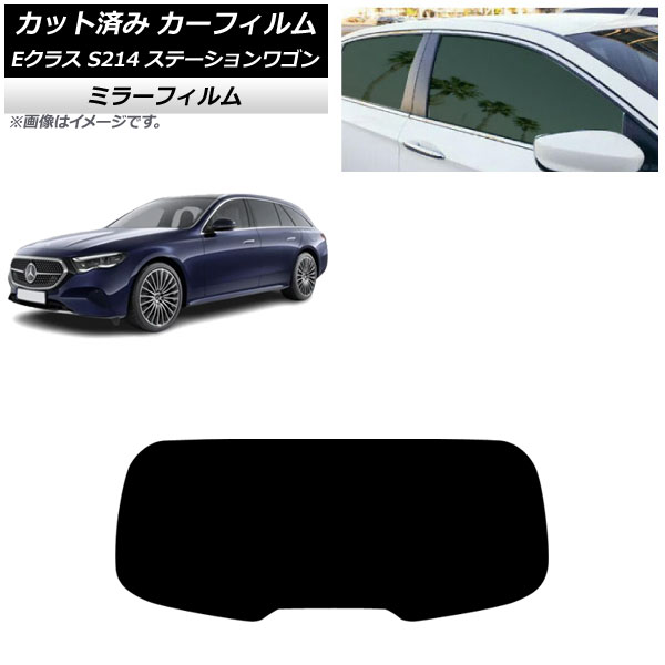 カーフィルム メルセデス・ベンツ Eクラス S214 ステーションワゴン 2024年01月～ リアガラス(1枚型) ミラータイプ AP-WFMF0464-R1 Car film｜オートパーツエージェンシー2号店