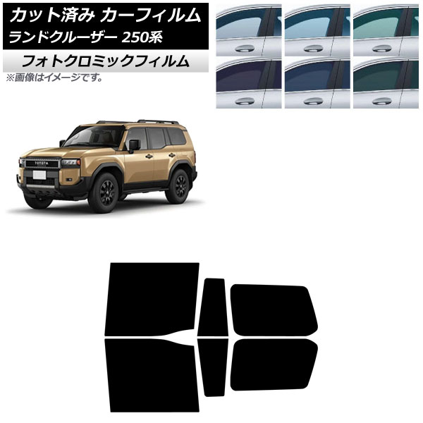 カーフィルム トヨタ ランドクルーザー250 250系 2024年04月～ リアドアセット フォトクロミック ブルー7025 AP-WFPM0455-RD Car film｜オートパーツエージェンシー2号店