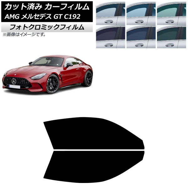 カーフィルム AMG メルセデス GT C192 2024年04月~ フロントドアセット フォトクロミック ブラック7535 AP-WFPM0461-FD Car film|オートパーツエージェンシー2号店
