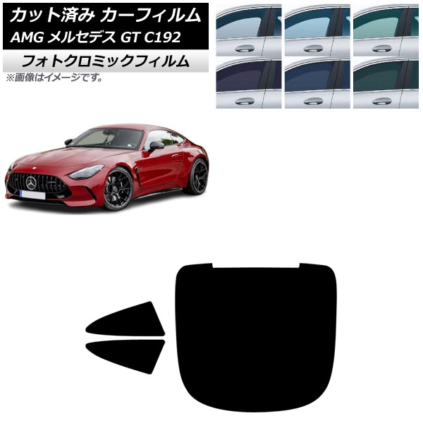 カーフィルム AMG メルセデス GT C192 2024年04月～ リアセット(1枚型) フォトクロミック ブラック7535 AP-WFPM0461-RDR1 Car film