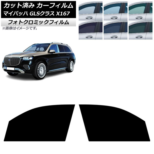 カーフィルム メルセデス・ベンツ GLS X167 マイバッハ 2020年~ フロントドアセット フォトクロミック ブルー7025 AP-WFPM0462-FD Car film|オートパーツエージェンシー2号店