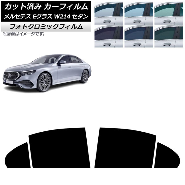 カーフィルム メルセデス・ベンツ Eクラス W214 セダン 2024年01月～ リアドアセット フォトクロミック ブラック7535 AP-WFPM0463-RD Car film
