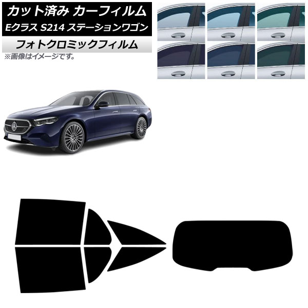 カーフィルム メルセデス・ベンツ Eクラス S214 ステーションワゴン 2024年01月～ リアセット(1枚型) フォトクロミック ブラック7535 AP-WFPM0464-RDR1 Car film｜オートパーツエージェンシー2号店