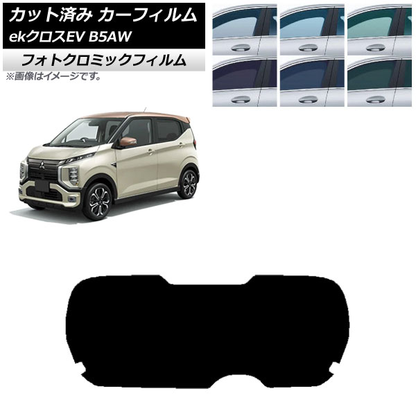カーフィルム 三菱 eKクロスEV B5AW 2022年06月～ リアガラス(1枚型) フォトクロミック グリーン7520 AP-WFPM0472-R1 Car film