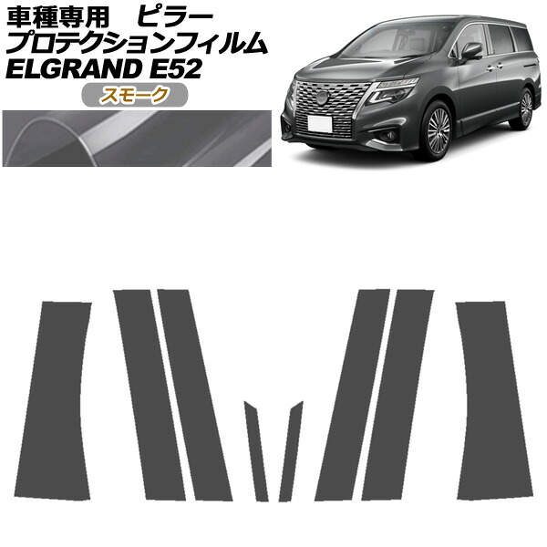 プロテクションフィルム ピラー 日産 エルグランド E52系 後期 2020年10月～ スモーク 入数：1セット(8枚) AP-PF0274-SM01 protection film pillar