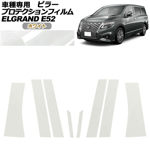 プロテクションフィルム ピラー 日産 エルグランド E52系 後期 2020年10月～ ホワイト 入数：1セット(8枚) AP-PF0274-WH01 protection film pillar