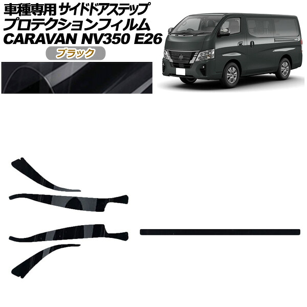 プロテクションフィルム サイドドアステップ 日産 NV350キャラバン E26系 後期 4ドア 2021年11月～ ブラック 入数：1セット(5枚) AP-PF0277-BK01 Protection film side door step｜オートパーツエージェンシー2号店 17,712円
