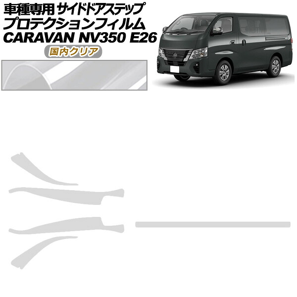 プロテクションフィルム サイドドアステップ 日産 NV350キャラバン E26系 後期 4ドア 2021年11月～ 国内クリア 入数：1セット(5枚) AP-PF0277-CL02 Protection film side door step