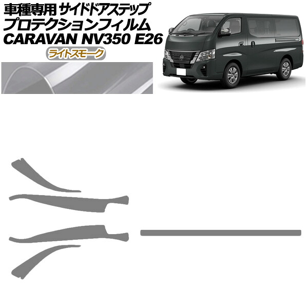 プロテクションフィルム サイドドアステップ 日産 NV350キャラバン E26系 後期 4ドア 2021年11月～ ライトスモーク 入数：1セット(5枚) AP-PF0277-LSM01 Protection film side door step