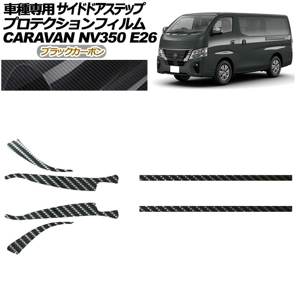 プロテクションフィルム サイドドアステップ 日産 NV350キャラバン E26系 後期 5ドア 2021年11月～ ブラックカーボン 入数：1セット(6枚) AP-PF0281-BKC01 Protection film side door step｜オートパーツエージェンシー2号店