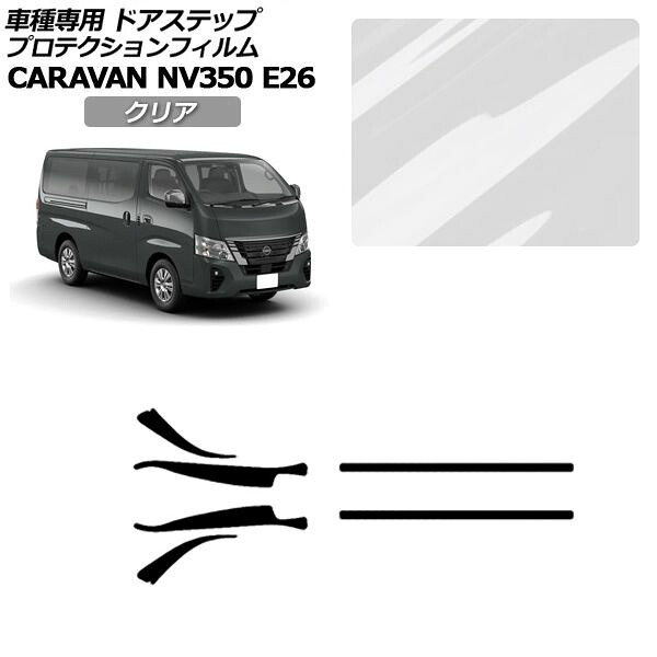 プロテクションフィルム 日産 NV350キャラバンバン E26系 後期 5ドア 2021年11月～ クリア サイドドアステップ 外装 入数：1セット(6枚) AP-PF0281-CL01 Protection film｜オートパーツエージェンシー2号店