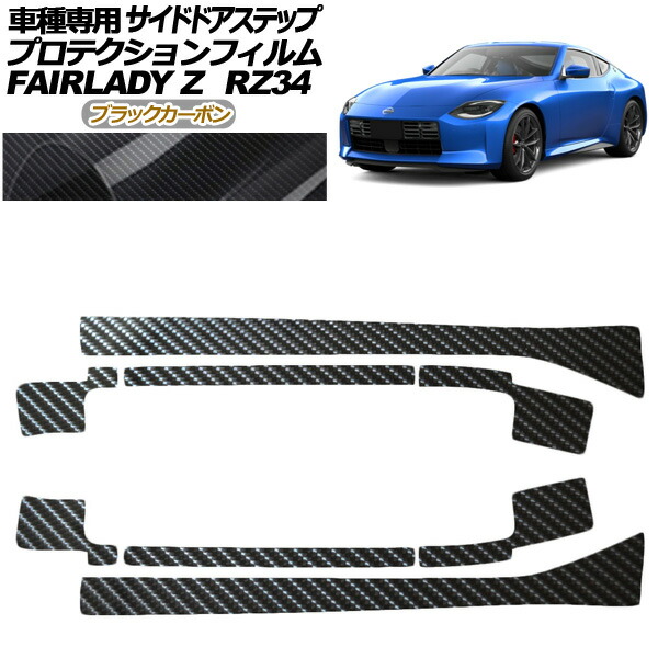 プロテクションフィルム サイドドアステップ 日産 フェアレディZ RZ34系 2022年04月～ ブラックカーボン 入数：1セット(8枚) AP-PF0285-BKC01 Protection film side door step