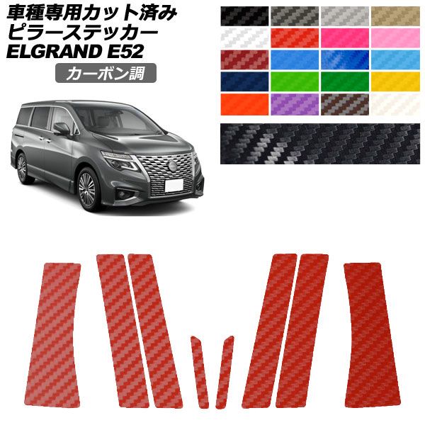 カーステッカー 日産 エルグランド E52系 後期 2020年10月~ カーボン調 ピラー 外装 選べる20カラー 入数:1セット(8枚) AP-PF2CF0274 car stickers