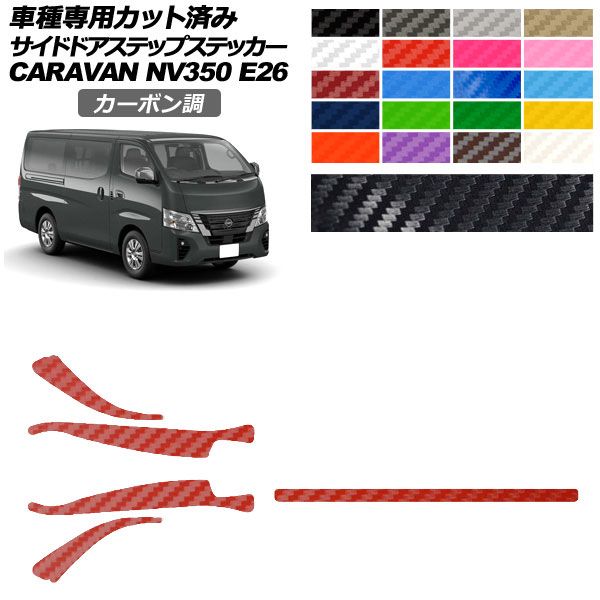 カーステッカー 日産 NV350キャラバンバン/NV350キャラバンワゴン E26系 後期 4ドア 2021年11月~ カーボン調 サイドドアステップ 外装 選べる20カラー 入数:1セット(5枚) AP-PF2CF0277 car stickers