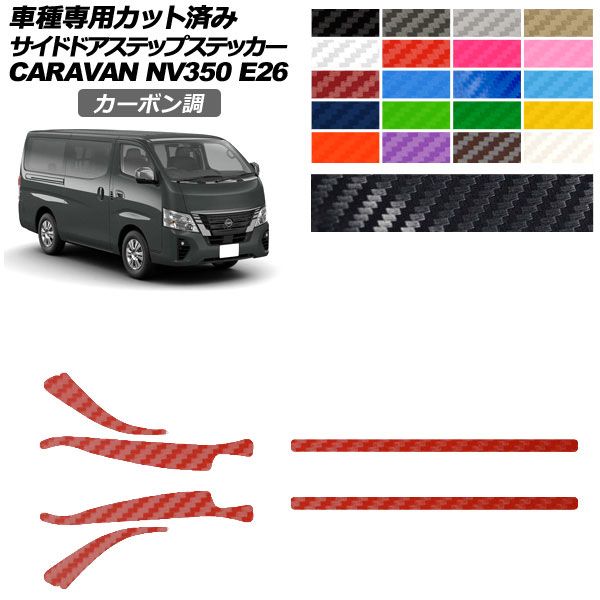 カーステッカー 日産 NV350キャラバンバン E26系 後期 5ドア 2021年11月～ カーボン調 サイドドアステップ 外装 選べる20カラー 入数：1セット(6枚) AP-PF2CF0281 car stickers