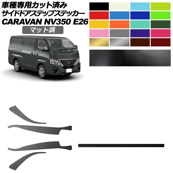 サイドドアステップステッカー 日産 NV350キャラバン E26系 後期 4ドア 2021年11月～ マット調 色グループ1 入数：1セット(5枚) AP-PF2CFMT0277 Side step sticker｜オートパーツエージェンシー2号店