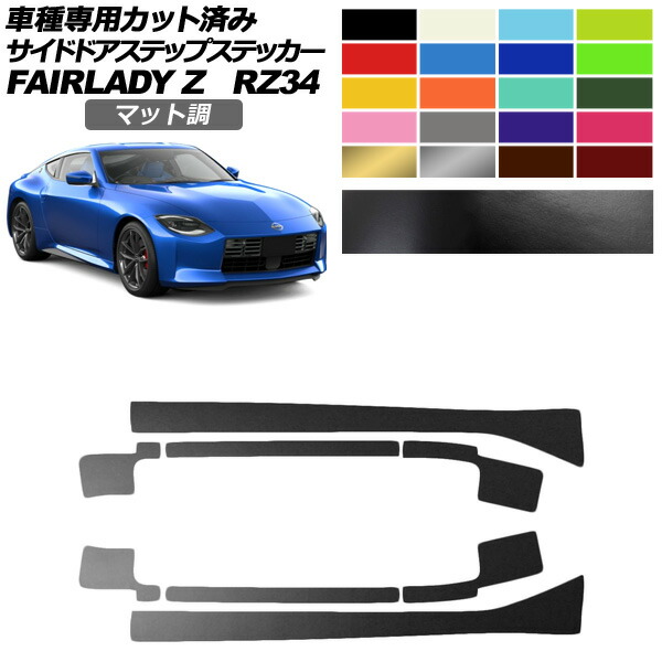 サイドドアステップステッカー 日産 フェアレディZ RZ34系 2022年04月～ マット調 色グループ2 入数：1セット(8枚) AP-PF2CFMT0285 Side step sticker
