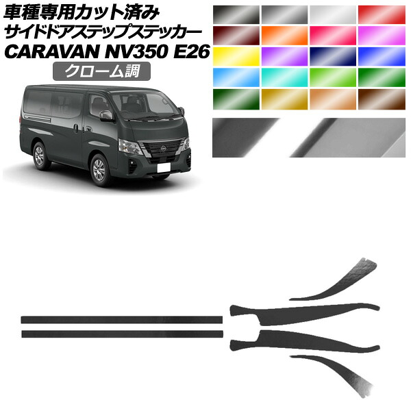サイドドアステップステッカー 日産 NV350キャラバン E26系 後期 5ドア 2021年11月～ クローム調 選べる20カラー 入数：1セット(6枚) AP-PF2CRM0281 Side step sticker