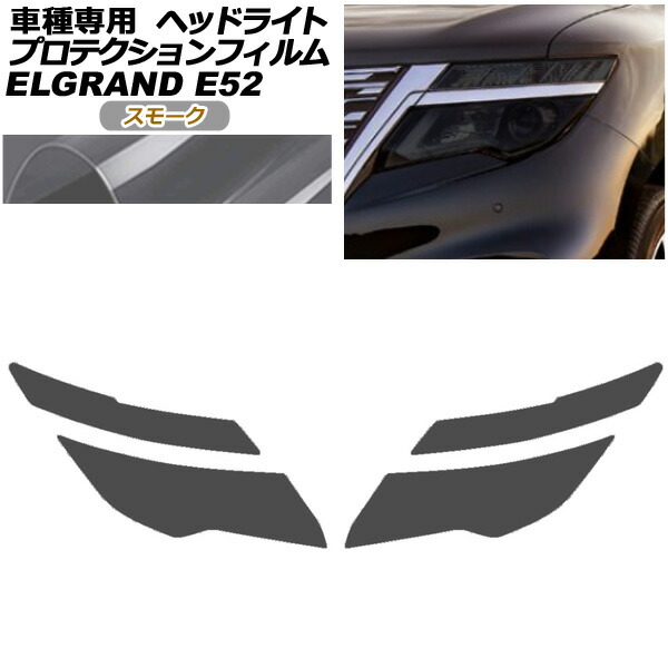 プロテクションフィルム ヘッドライト 日産 エルグランド E52系 後期 2020年10月～ スモーク 入数：1セット(左右) AP-PFHL0093-SM01 protection film headlights
