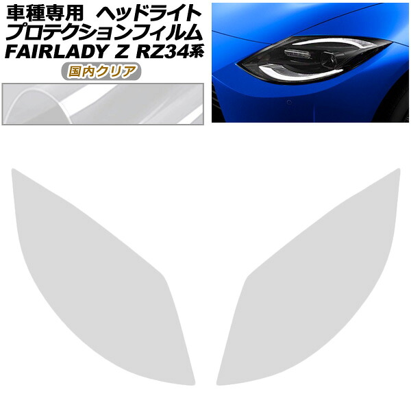 プロテクションフィルム ヘッドライト 日産 フェアレディZ RZ34系 2022年04月～ 国内クリア 入数：1セット(左右) AP-PFHL0094-CL02 protection film headlights｜オートパーツエージェンシー2号店